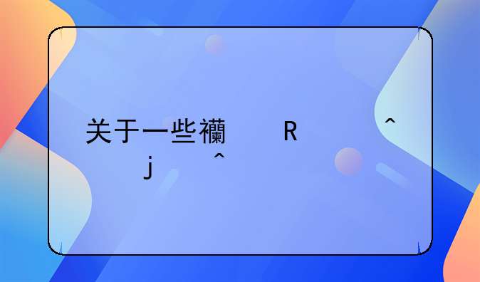 关于一些西甲豪门的问题