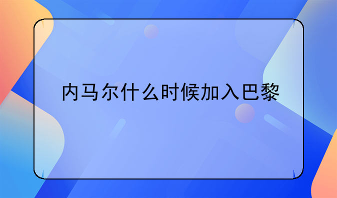 内马尔什么时候加入巴黎