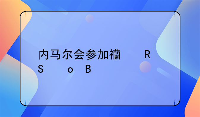 内马尔会参加西甲联赛吗