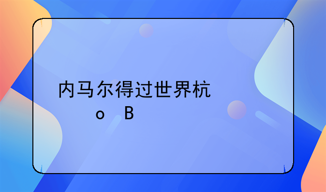 内马尔得过世界杯冠军吗