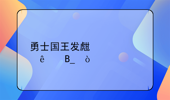 勇士国王发生冲突了吗？