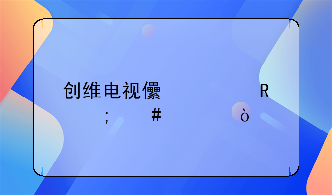 创维电视儿童锁怎么解？