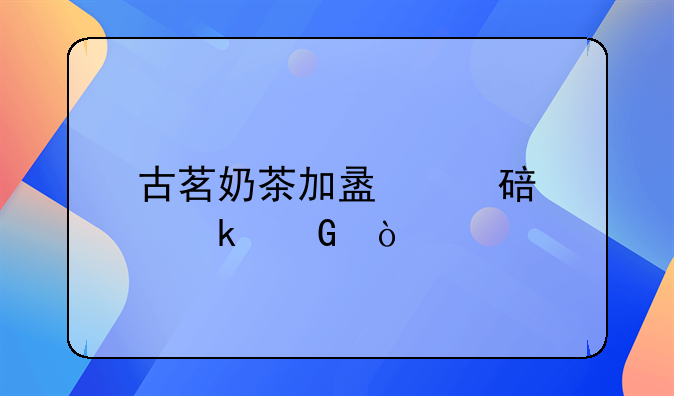 古茗奶茶加盟费要多少？