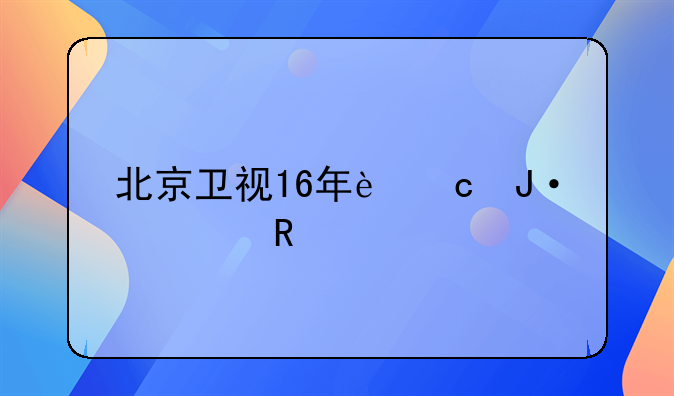北京卫视16年还播西甲么?
