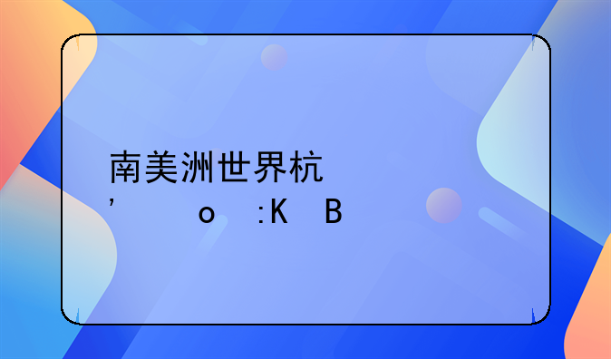 南美洲世界杯预选赛排名