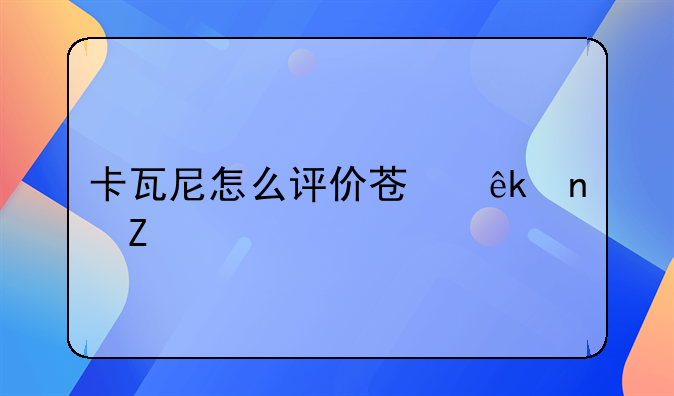 卡瓦尼怎么评价苏亚雷斯