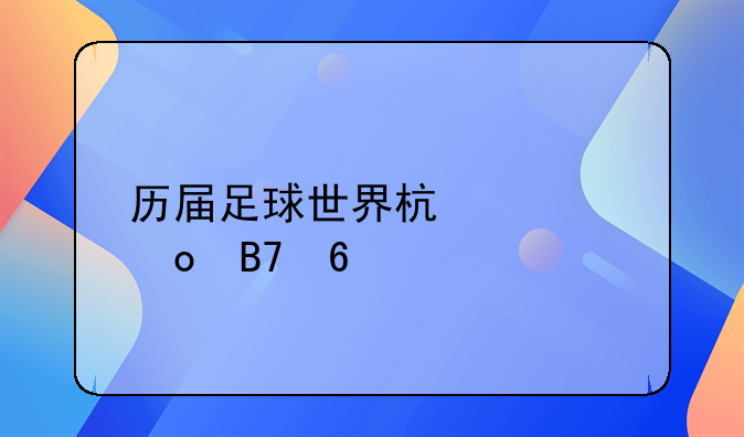 历届足球世界杯冠军名单