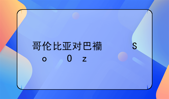 哥伦比亚对巴西比赛结果