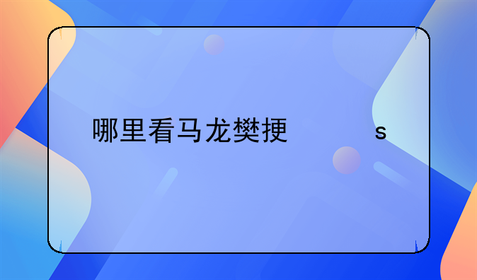 哪里看马龙樊振东打比赛