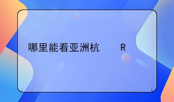 哪里能看亚洲杯男足决赛