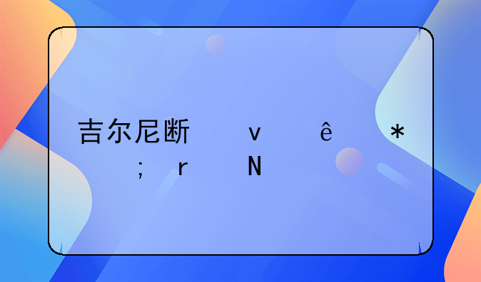 吉尔尼斯条纹披风在哪买