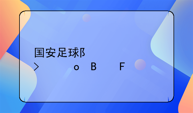 国安足球队欧洲参赛球员