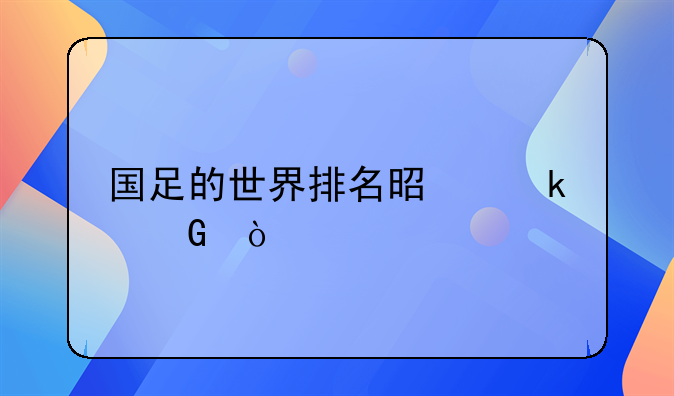 国足的世界排名是多少？