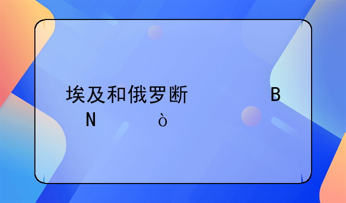 埃及和俄罗斯足球哪个强