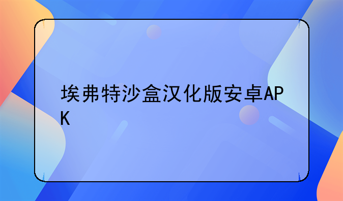 埃弗特沙盒汉化版安卓APK