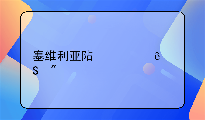 塞维利亚阿森纳比分预测