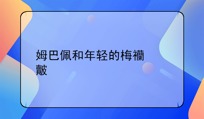 姆巴佩和年轻的梅西对比