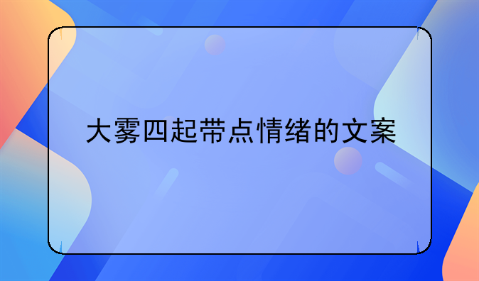 大雾四起带点情绪的文案