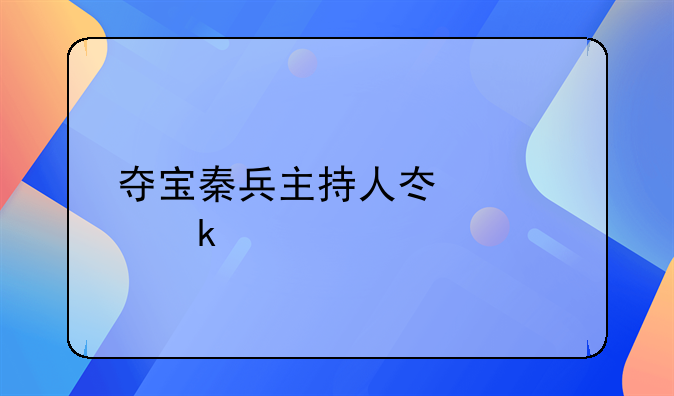 夺宝秦兵主持人冯歆多大