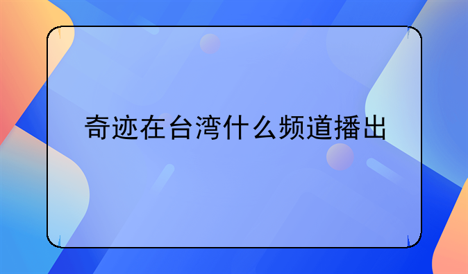 奇迹在台湾什么频道播出