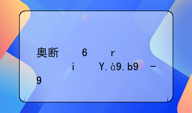 奥斯卡在巴西是什么水平