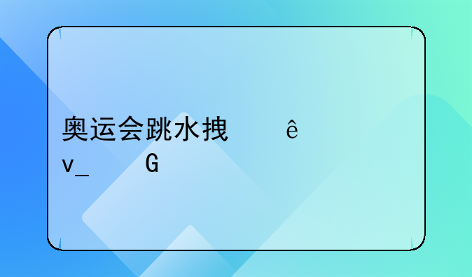 奥运会跳水拿了几块金牌