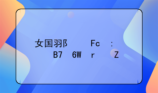 女国羽队员现役名单最新