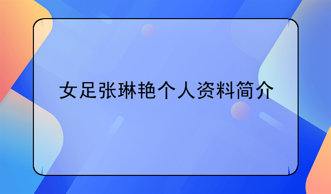 女足张琳艳个人资料简介