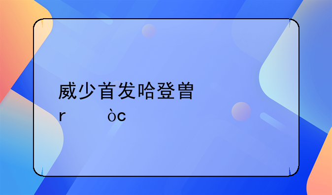 威少首发哈登替补最优解