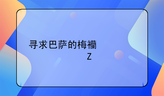 寻求巴萨的梅西详细资料