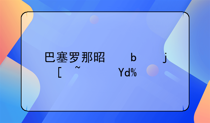 巴塞罗那是阿根廷队吗？
