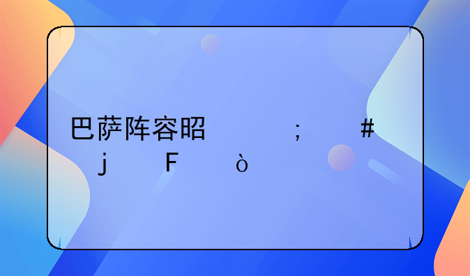巴萨阵容是怎么样的呢？
