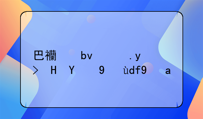 巴西队踢球脏的球员是谁