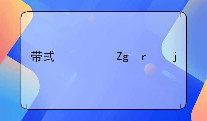 带式送料机的特点有哪些