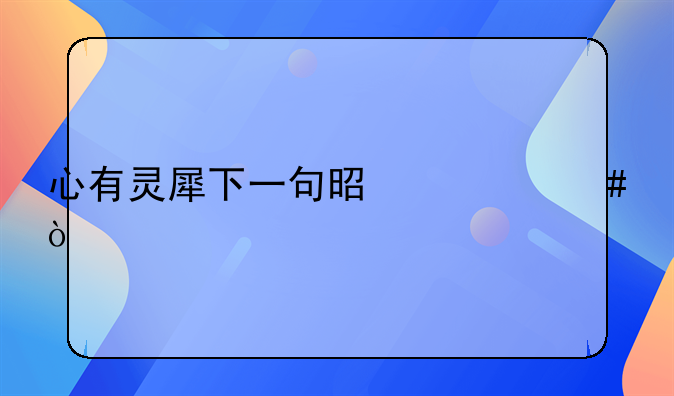 心有灵犀下一句是什么？