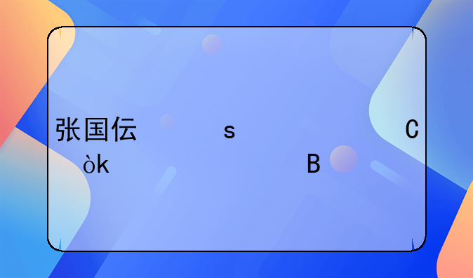 张国伟东京奥运会第几名