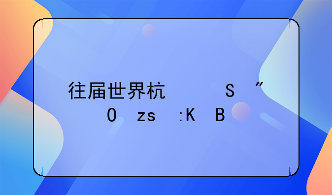 往届世界杯比分结果排名