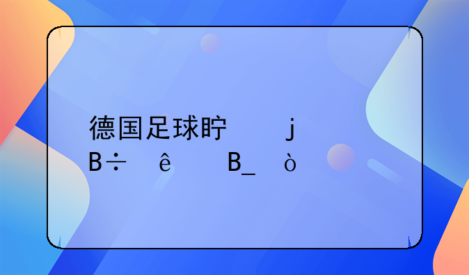 德国足球真的衰落了吗？