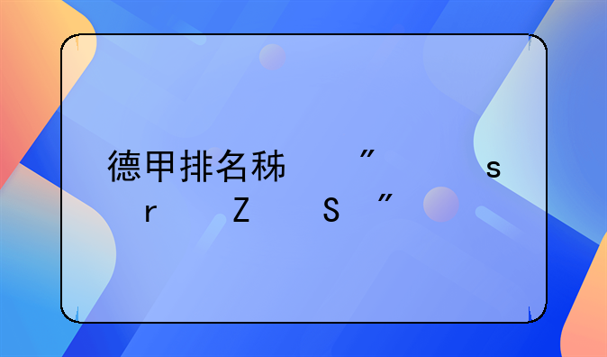 德甲排名积分榜最新比分