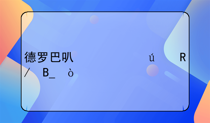 德罗巴可以踢左边锋吗？