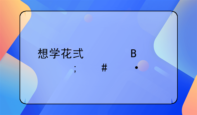 想学花式足球该怎么训练