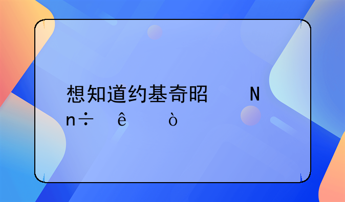 想知道约基奇是哪国人？