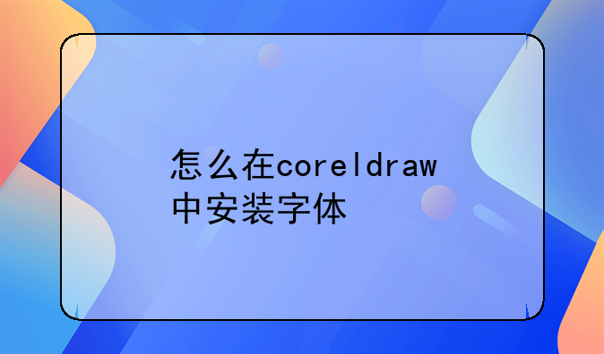 怎么在coreldraw中安装字体