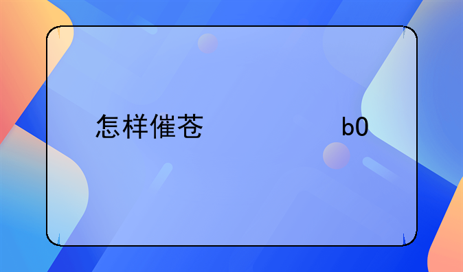 怎样催苏宁易购送货快点