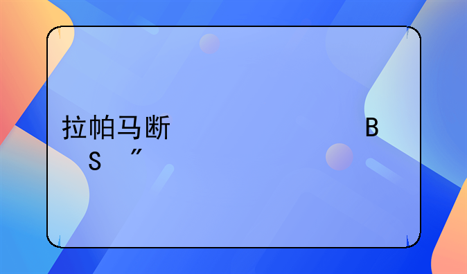 拉帕马斯对巴萨比分预测