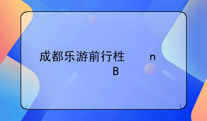 成都乐游前行栏目正规吗