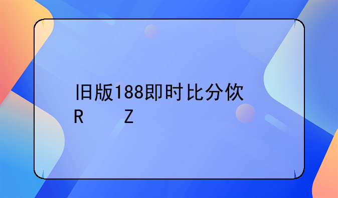 旧版188即时比分使用方法