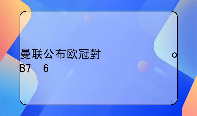 曼联公布欧冠小组赛名单