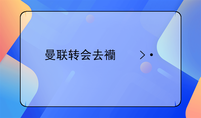 曼联转会去西班牙的球员