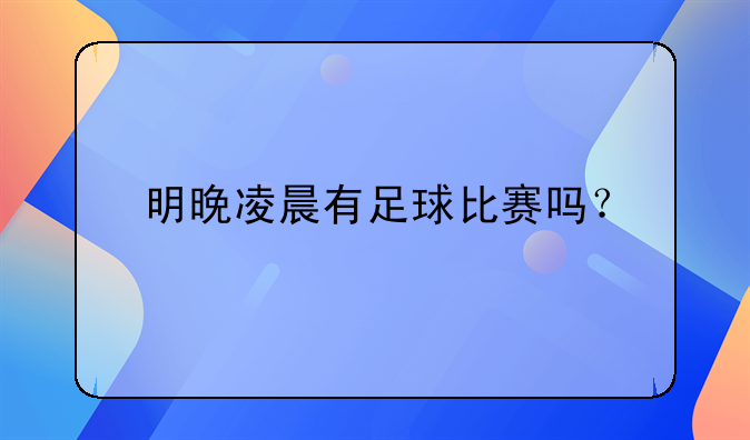 明晚凌晨有足球比赛吗？